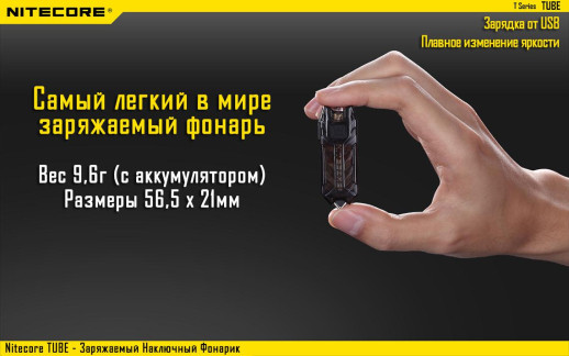 Ліхтар-брелок Nitecore TUBE, 45 люмен (чорний)