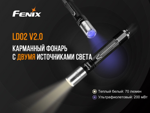 Кишеньковий ліхтар Fenix LD02 V2.0, 365 nm, 90 CRI, 70 лм