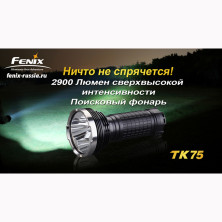 Надпотужний ліхтар Fenix TK75 Cree XM-L2 (U2)