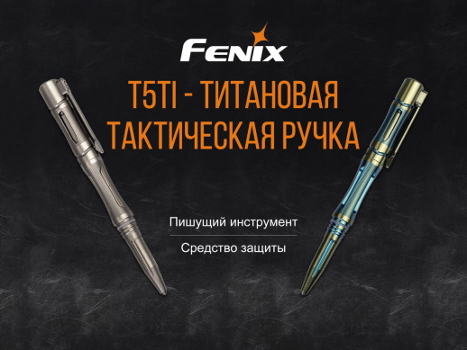 Тактична ручка Fenix T5Ti Titan (сіра)