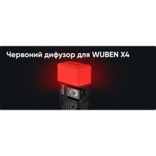 Розсіювач Wuben AC3 (X4), червоний