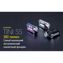 Ліхтар наключний Nitecore TINI SS (Cree XP-G2 S3 LED, 380 люмен, 4 режими, USB), крижаний 6-1285