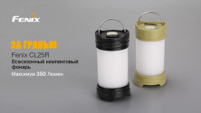 Ліхтар-лампа Fenix CL25R, 350 лм. Чорний