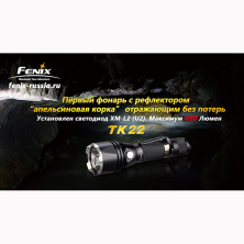 Тактичний ліхтар Fenix TK22 Cree XM-L2 U2 LED
