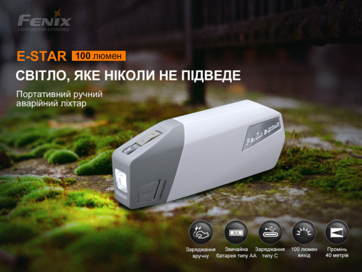 Ліхтар ручний з автономним живленням Fenix E-STAR (відновлений/ відкрита упаковка)