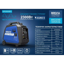 Генератор Brevia інверторний бензиновий 2,5 кВт (ном 2,3 кВт) з електростартером