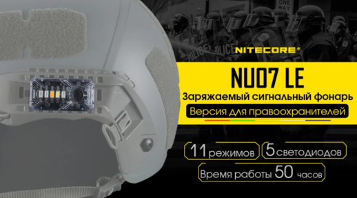 Ліхтар налобний Nitecore NU07 LE (LED, 15 люмен, 11реж., USB Type-C)