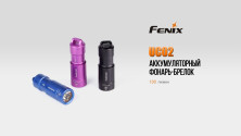 Ліхтар-брелок Fenix UC02 XP-G2 S2, 130 лм, фіолетовий