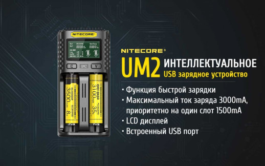Зарядний пристрій Nitecore UM2