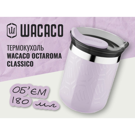 Термокухоль Wacaco Octaroma Classico 180 мл, бузковий