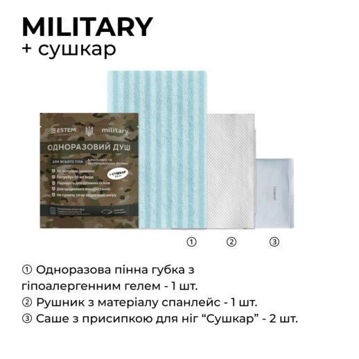 Сухий душ для військових Estem MILITARY + СУШКАР