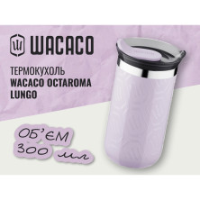Термокухоль Wacaco Octaroma Lungo 300 мл, бузковий
