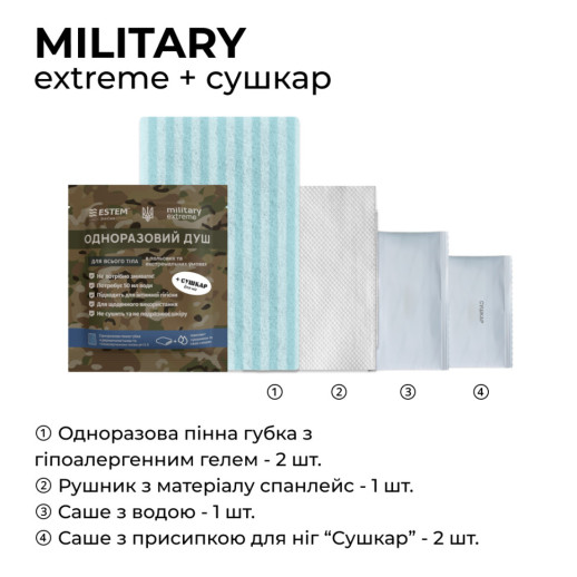 Сухий душ для військових Estem MILITARY EXTREME + СУШКАР