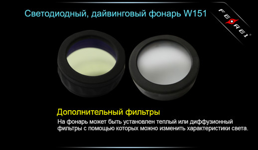 Ліхтар для дайвінгу Ferei W151 CREE XM-L (холодне світло діода)