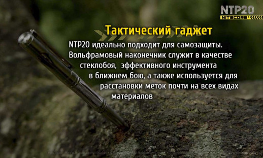 Тактична ручка Nitecore NTP20, титановий сплав