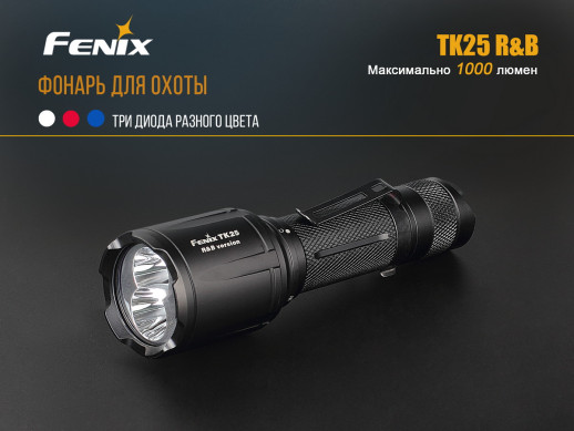 Тактичний ліхтар Fenix TK25 R&B XP-G2 (S3), 1000 лм