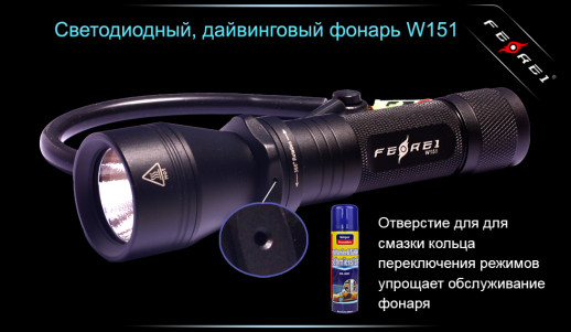 Ліхтар для дайвінгу Ferei W151B CREE XM-L (тепле світло діода)