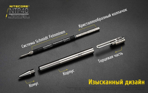 Титановий олівець Nitecore NTP40