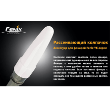 Дифузійний фільтр TK білий Fenix