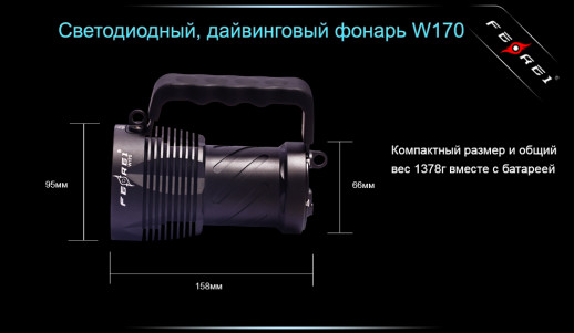 Ліхтар для дайвінгу Ferei W170 SST-90 (холодне світло діода)