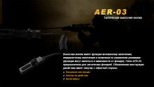 Виносна тактична кнопка Fenix AER-03