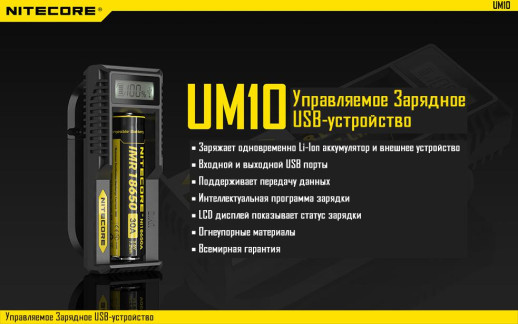 Зарядний пристрій Nitecore UM10 (1 канал)