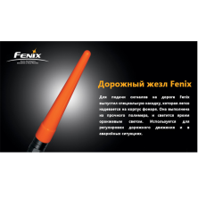 Сигнальний жезл Fenix