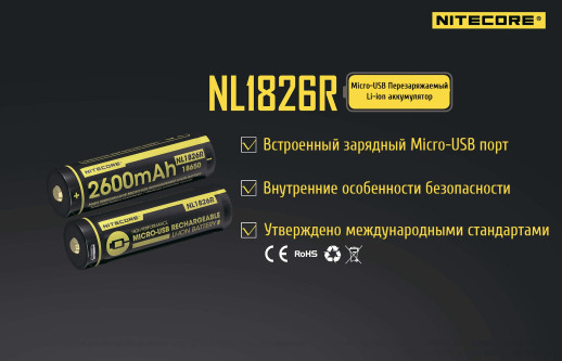 Акумулятор літієвий Li-Ion Nitecore NL1826R 2600mAh, USB, захищений