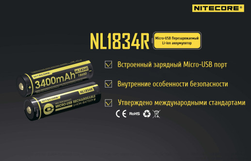 Акумулятор літієвий Li-Ion Nitecore NL1834R 3400mAh, USB, захищений