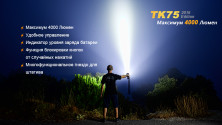 Тактичний ліхтар Fenix TK75 (2015) Cree XM-L2 (U2)