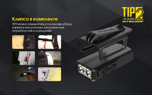 Фонарь Nitecore TIP2 (CREE XP-G3 S3 LED, 720 люмен, 4 режима, USB) (поврежденная упаковка/ремонт кнопки)