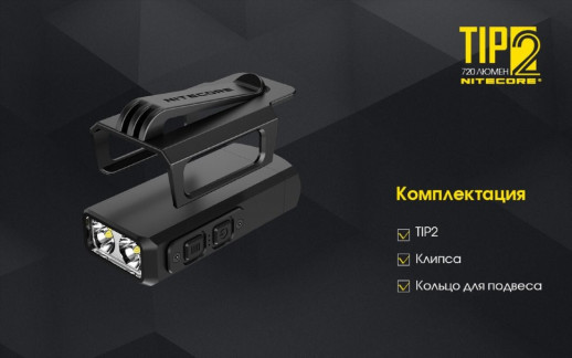 Фонарь Nitecore TIP2 (CREE XP-G3 S3 LED, 720 люмен, 4 режима, USB) (поврежденная упаковка/ремонт кнопки)