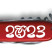 Складной нож Victorinox SPARTAN ZODIAC Год Кролика бел. 1.3603_Z2110u