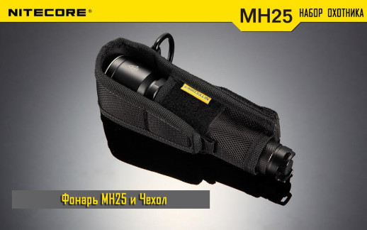 Набор для ночной охоты Nitecore MH25