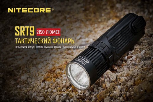 Карманный фонарь Nitecore SRT9, 2150 люмен