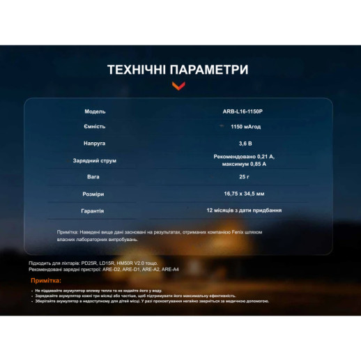 Аккумулятор 16340 Fenix (1150 mAh)