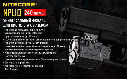 Пистолетный фонарь Nitecore NPL10, 240 люмен