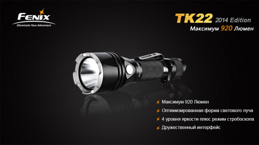Тактический фонарь Fenix TK22 (2014 Edition) Cree XM-L2 (U2) LED