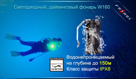 Подводный фонарь фонарь Ferei W160 U2, 1000 лм.