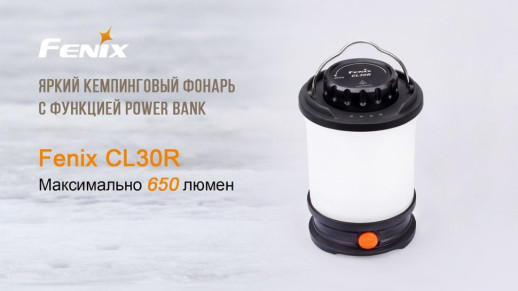 Фонарь кемпинговый Fenix ​​CL30R черный (Открытая упаковка/ремонт драйвера)