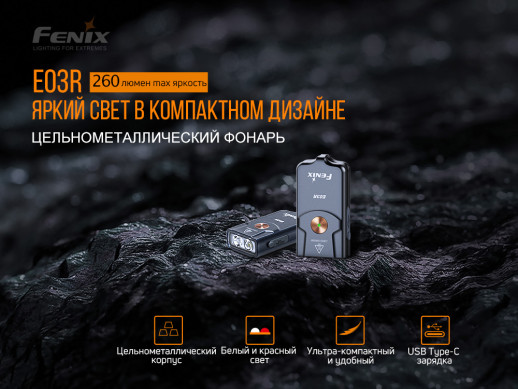 Фонарь Fenix E03R (светодиод Match CA18 и Everlight 2835) повреждена упаковка