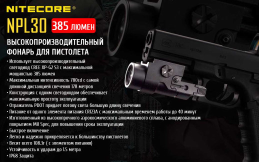 Пистолетный фонарь Nitecore NPL30, 385 люмен