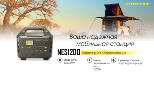 Зарядная станция Nitecore NES1200 (348000mAh)