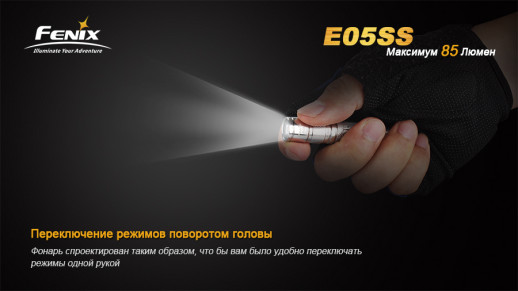 Фонарь-брелок Fenix E05SS Cree XP-E2 LED, серый, 85 лм.