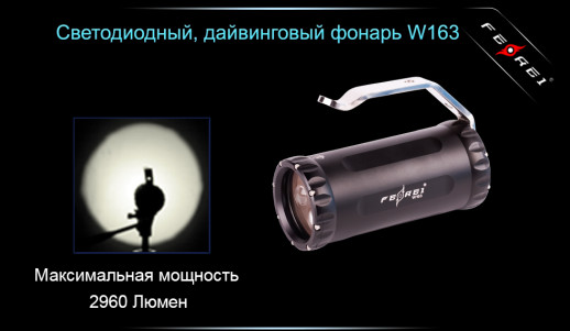 Подводный фонарь Ferei W163, холодный свет, 2960 люмен