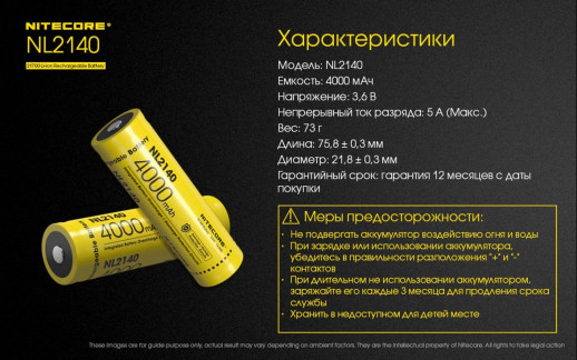 Аккумулятор Nitecore 21700 NL2140 3.6V 4000mAh, защищенный (открытый блистер/без упаковки)