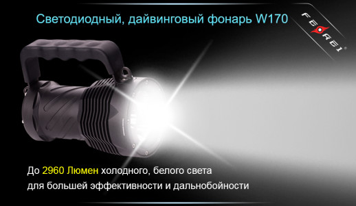 Подводный фонарь Ferei W170 ,серый XM-L2, 2960 люмен