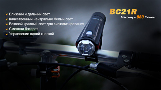 Велофара Fenix BC21R (отсутствует резинка крепления к рулю)