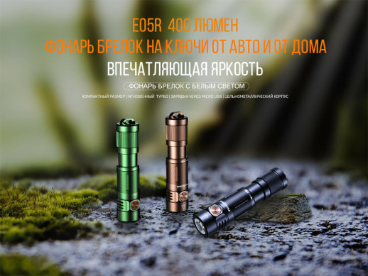 Фонарь ручной Fenix ​​E05R черный (Открытая упаковка/перезаряженный акб)