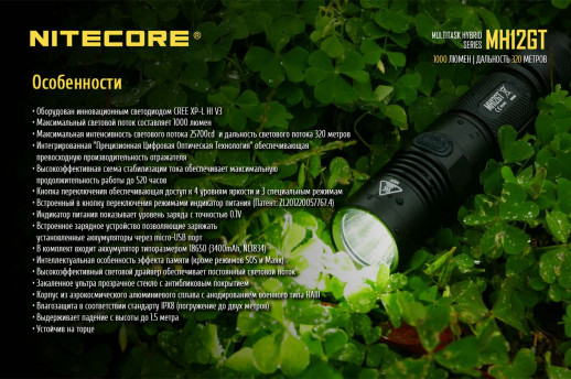 Карманный фонарь Nitecore MH12GT, 1000 люмен